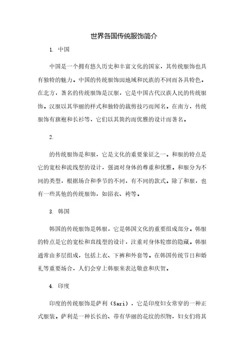 世界各国传统服饰简介(较全)