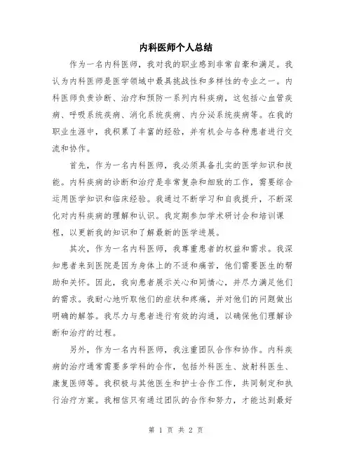 内科医师个人总结