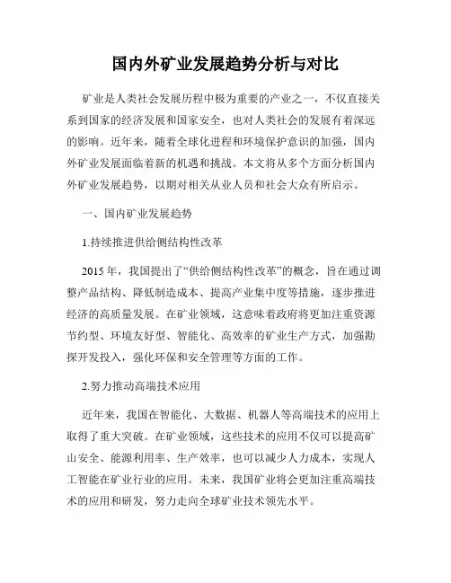 国内外矿业发展趋势分析与对比