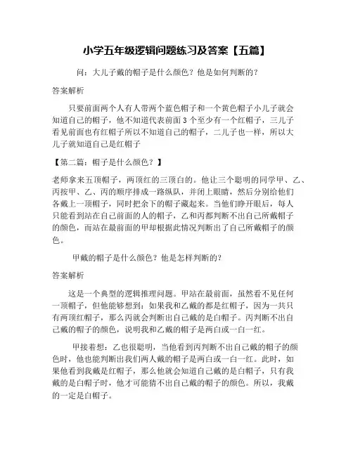 小学五年级逻辑问题练习及答案【五篇】