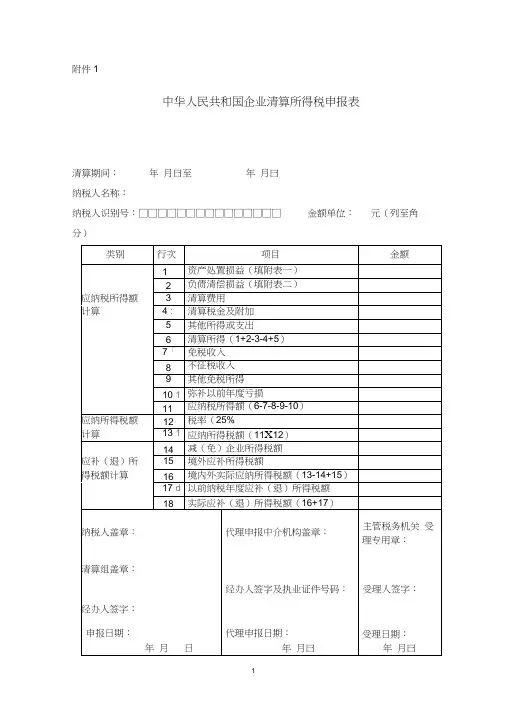 企业所得税清算报表及附表(20200621155448)