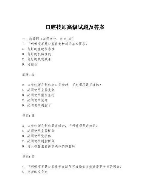 口腔技师高级试题及答案