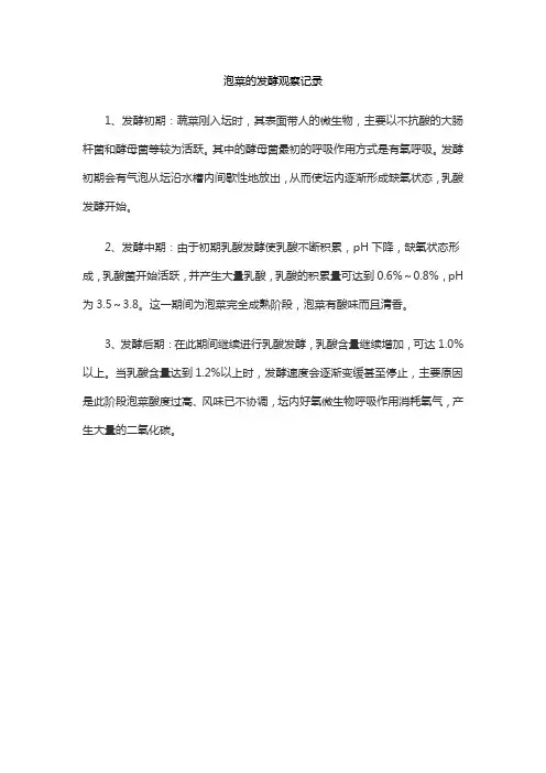 泡菜的发酵观察记录