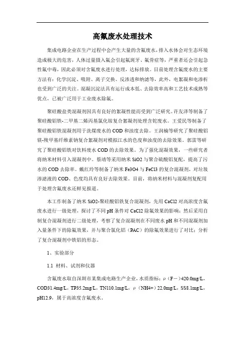 高氟废水处理技术