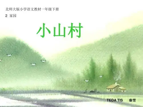 小山村_北师大语文一年级下册PPT、优质教学课件