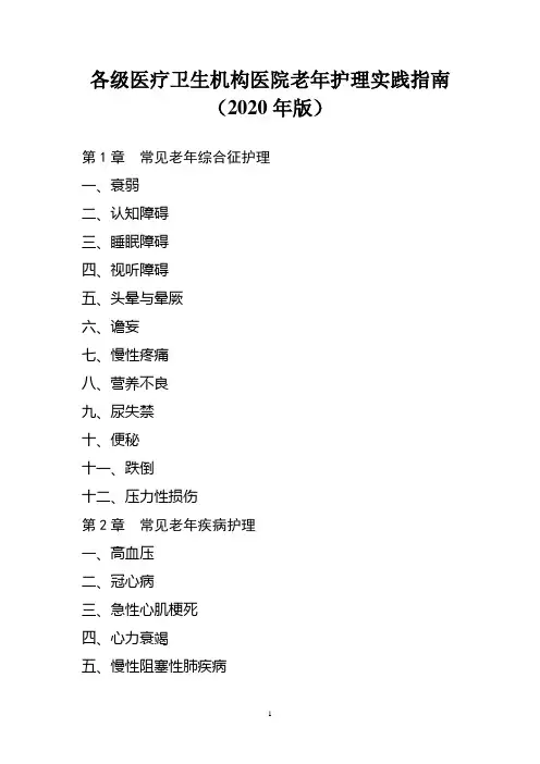 各级医疗卫生机构医院老年护理实践指南(2020年版)