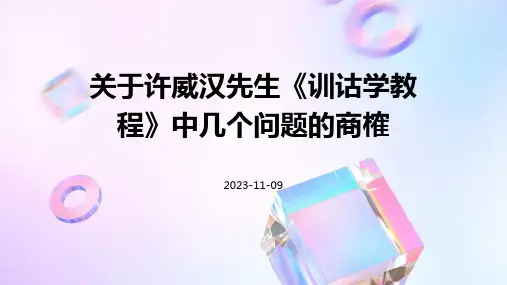 关于许威汉先生《训诂学教程》中几个问题的商榷