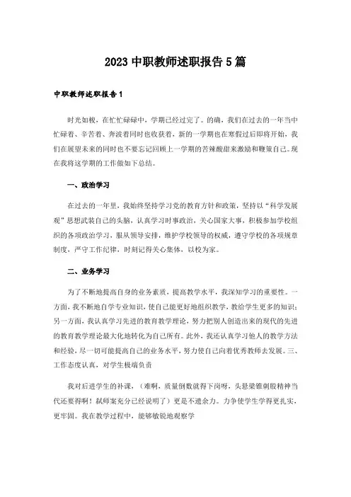 2023中职教师述职报告5篇
