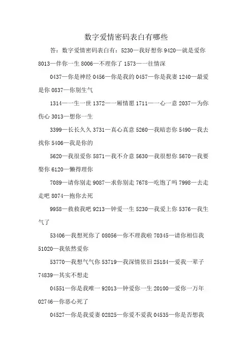 数字爱情密码表白有哪些
