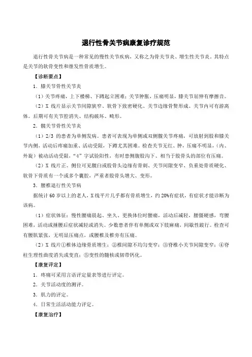 退行性骨关节病康复诊疗规范