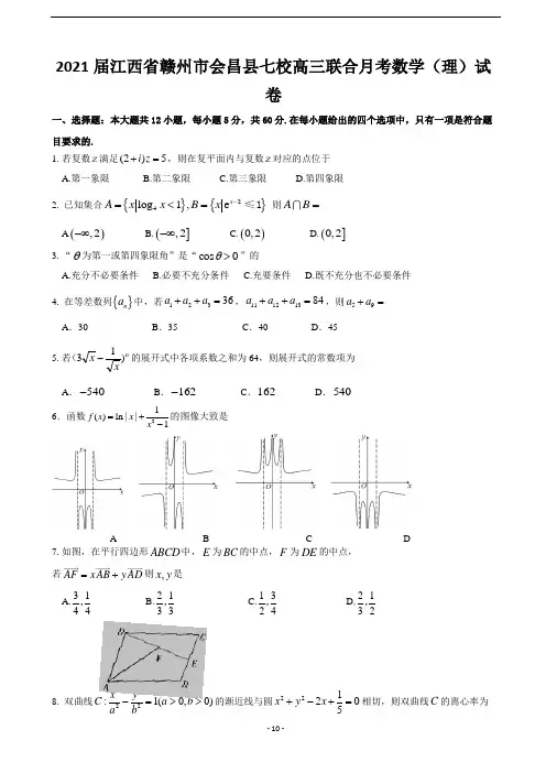 2021届江西省赣州市会昌县七校高三联合月考数学(理)试卷