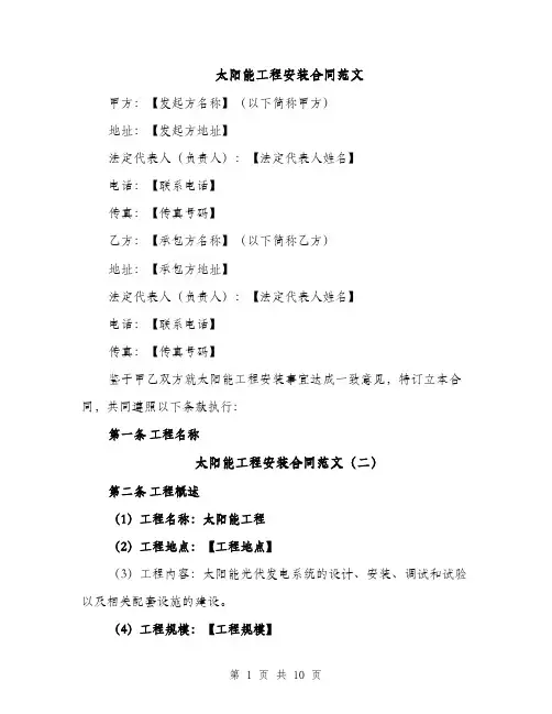 太阳能工程安装合同范文（4篇）