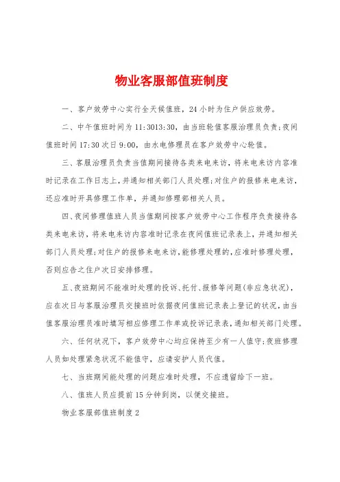 物业客服部值班制度
