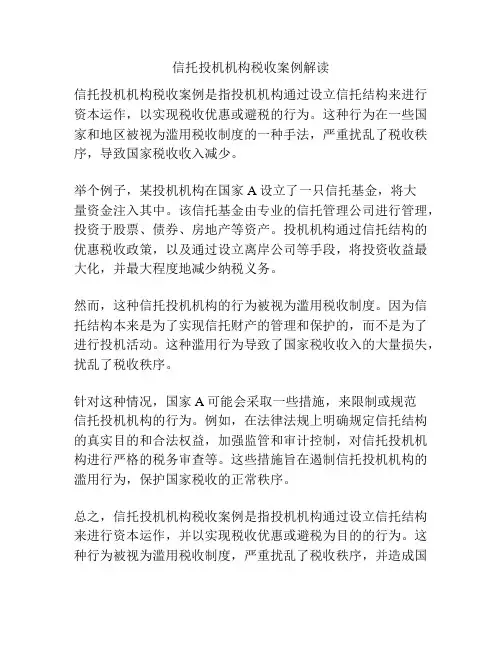 信托投机机构税收案例解读
