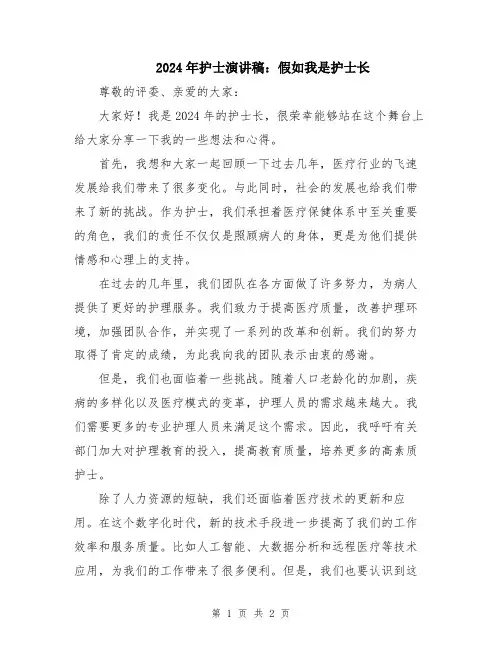 2024年护士演讲稿：假如我是护士长