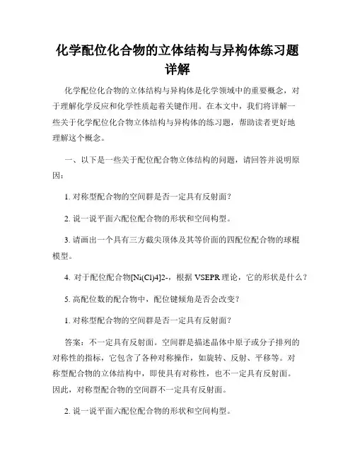 化学配位化合物的立体结构与异构体练习题详解
