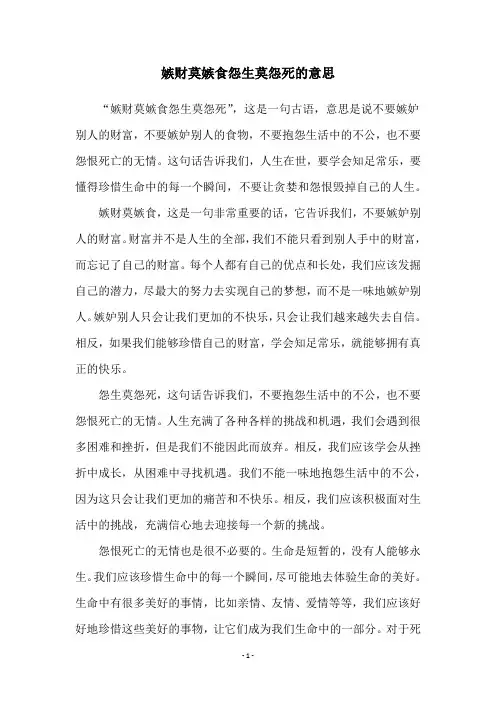 嫉财莫嫉食怨生莫怨死的意思
