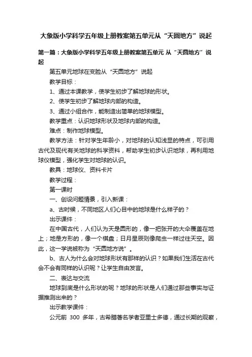 大象版小学科学五年级上册教案第五单元从“天圆地方”说起