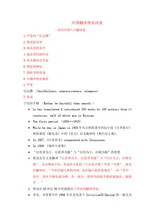中国翻译理论浅说-翻译八大家(DOC)(word文档良心出品)