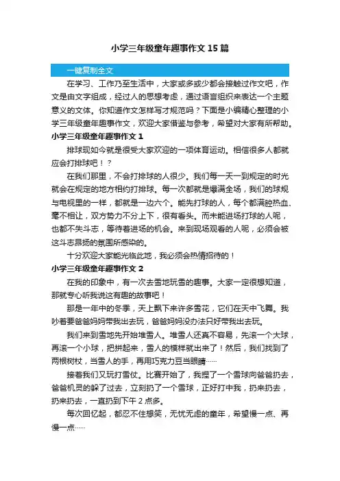 小学三年级童年趣事作文15篇