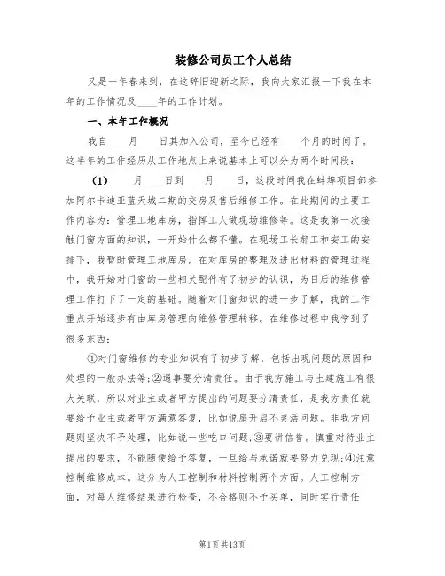 装修公司员工个人总结(5篇)