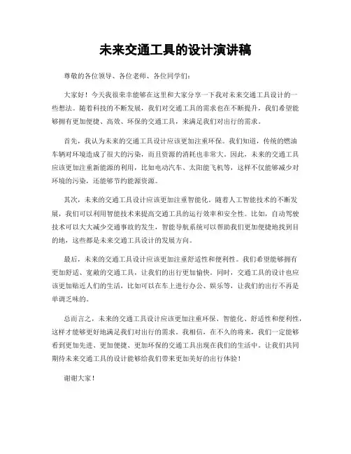 未来交通工具的设计演讲稿
