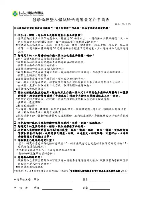 医学伦理暨人体试验快速审查案件申请表概要