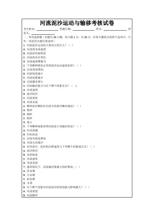 河流泥沙运动与输移考核试卷