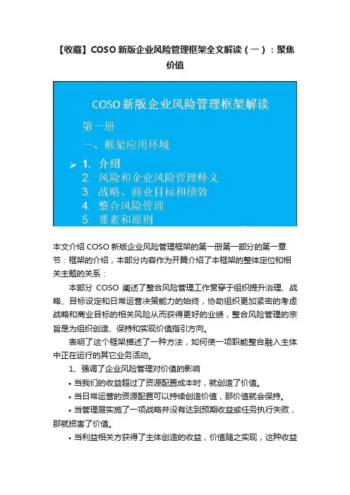 【收藏】COSO新版企业风险管理框架全文解读（一）：聚焦价值