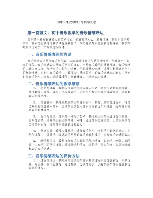 初中音乐教学的音乐情感表达(含示范课课程设计、学科学习情况总结)