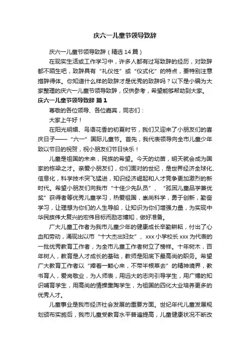 庆六一儿童节领导致辞（精选14篇）