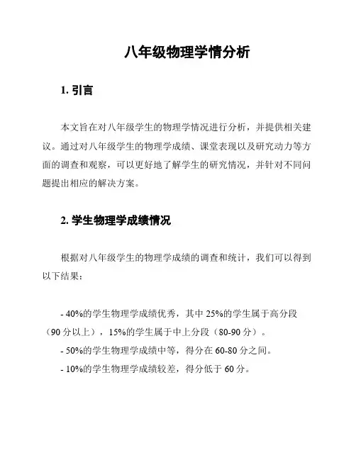 八年级物理学情分析