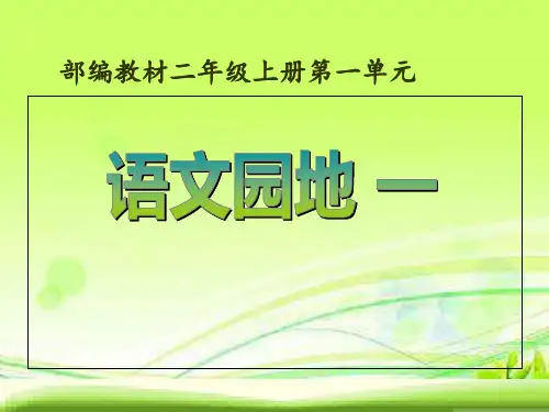 2024年部编版语文二年级上册《语文园地一》 (2)-优课件