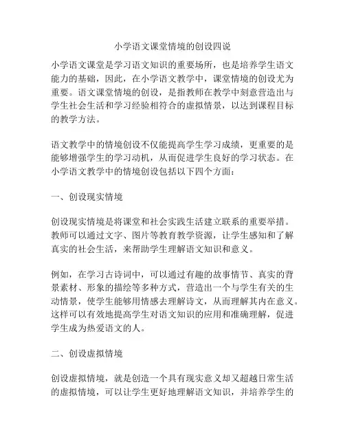 小学语文课堂情境的创设四说