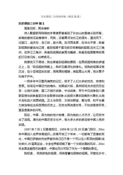 历史课前三分钟演讲稿（精选26篇）