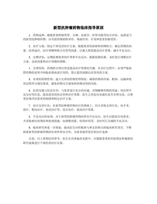新型抗肿瘤药物临床指导原则