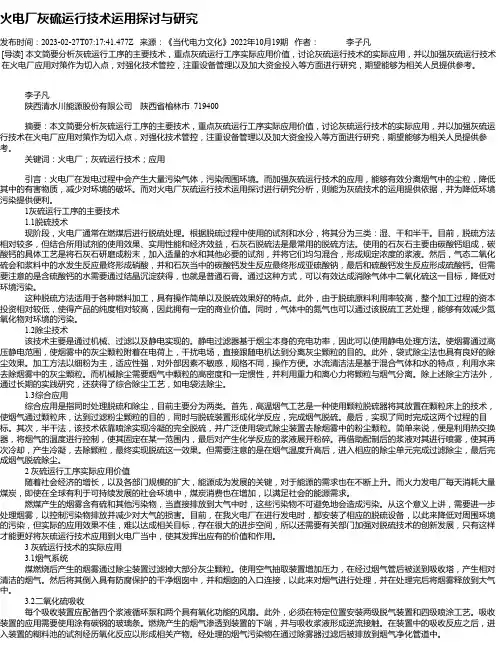火电厂灰硫运行技术运用探讨与研究