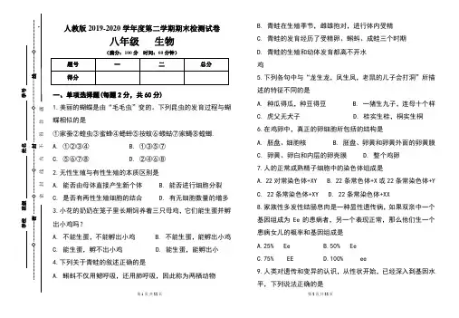 人教版八年级2019-2020学年度第二学期期末生物试题及答案(含两套题)