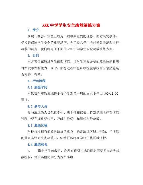 XXX中学学学生安全疏散演练方案