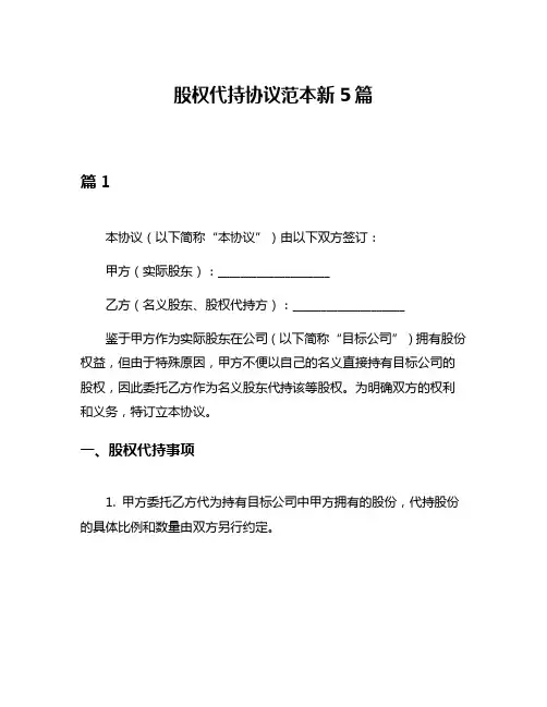 股权代持协议范本新5篇
