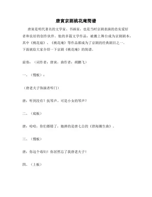 唐寅京剧桃花庵简谱