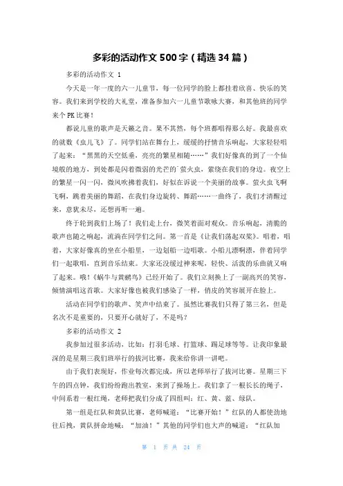 多彩的活动作文500字(精选34篇)