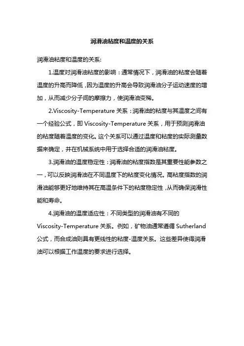 润滑油粘度和温度的关系