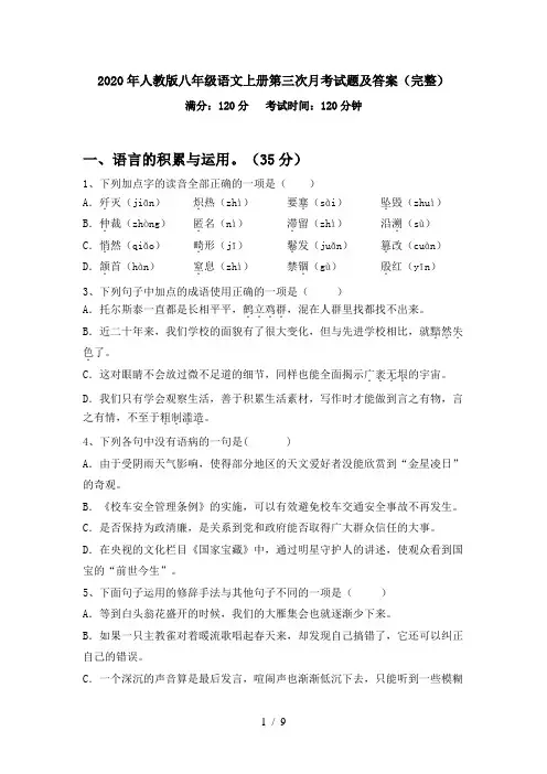 2020年人教版八年级语文上册第三次月考试题及答案(完整)