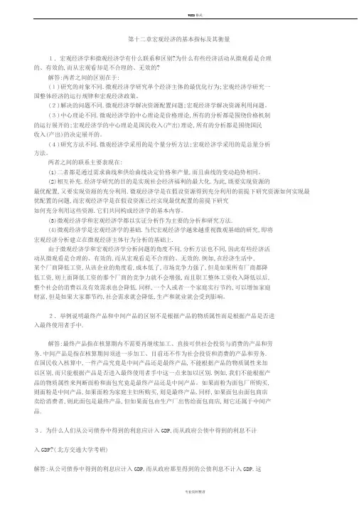 宏观经济学第七版习题册答案整理(高鸿业)