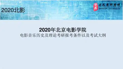 2020年北京电影学院电影音乐历史及理论考研报考条件以及考试大纲