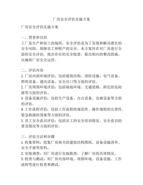 厂房安全评估实施方案