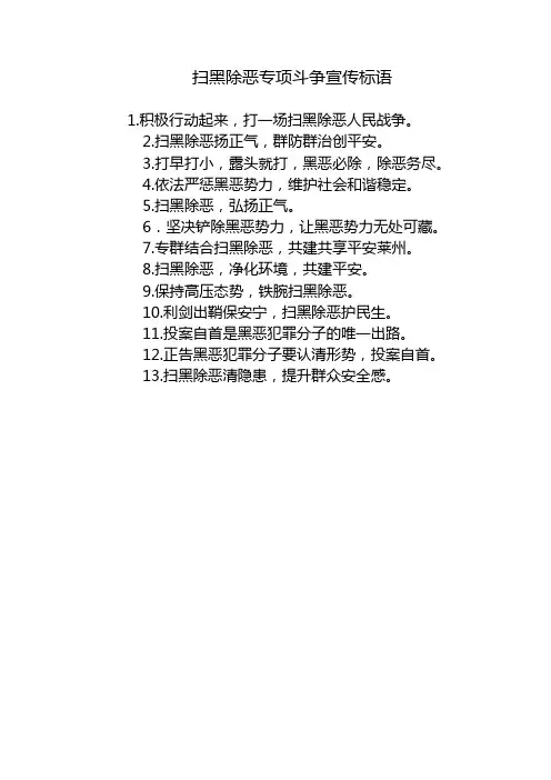 扫黑除恶专项斗争宣传标语