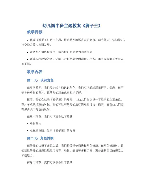 幼儿园中班主题教案《狮子王》