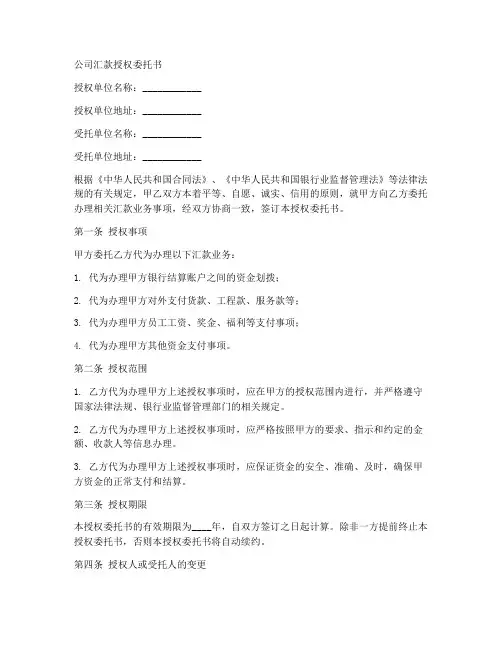 公司汇款授权委托书范本